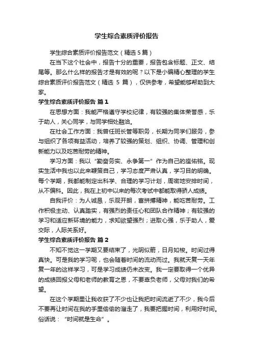 学生综合素质评价报告范文（精选5篇）