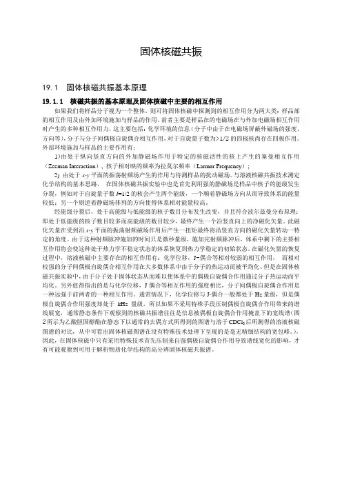 固体核磁共振 基础原理