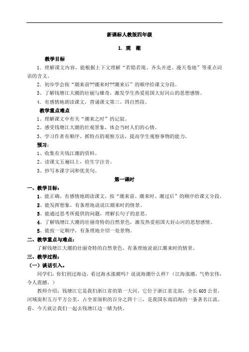 2020版 人教版语文四年级上册全册 简化版全册教案