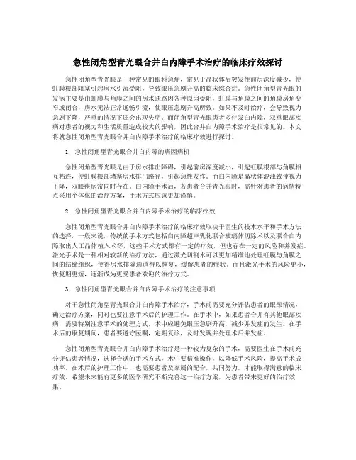 急性闭角型青光眼合并白内障手术治疗的临床疗效探讨