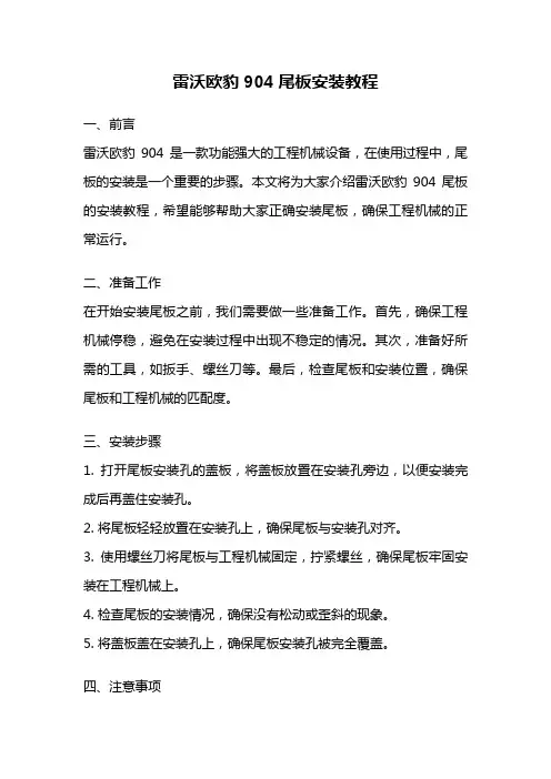 雷沃欧豹904尾板安装教程