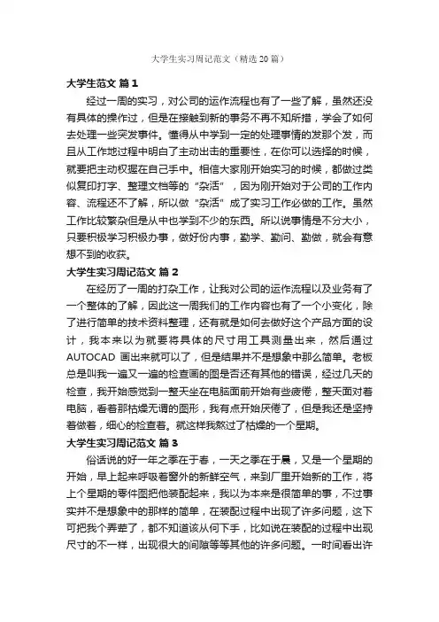 大学生实习周记范文（精选20篇）
