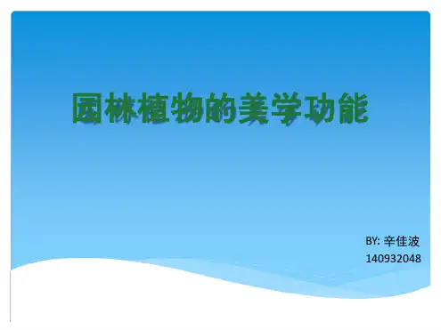 园林植物的美学功能