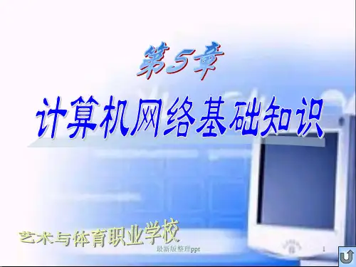 计算机网络基础知识ppt课件