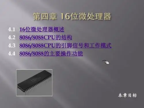 微机原理与应用第四章