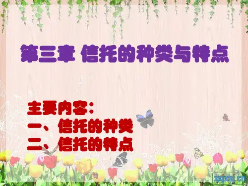 第三章 信托的种类与特点