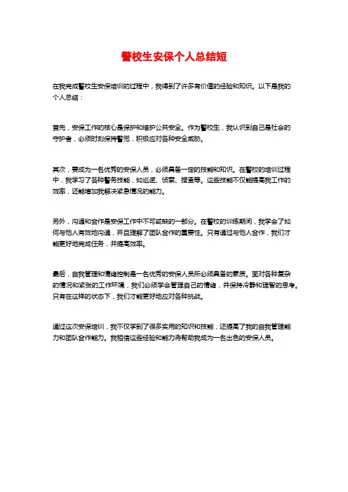 警校生安保个人总结短