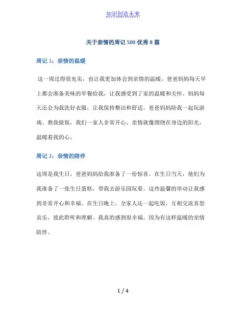 关于亲情的周记500优秀8篇