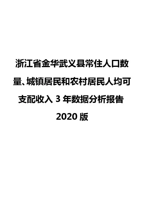 浙江省金华武义县常住人口数量、城镇居民和农村居民人均可支配收入3年数据分析报告2020版