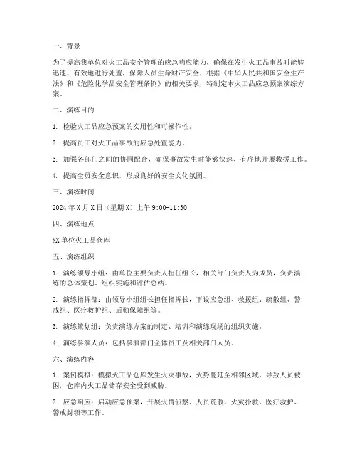 火工品应急预案演练
