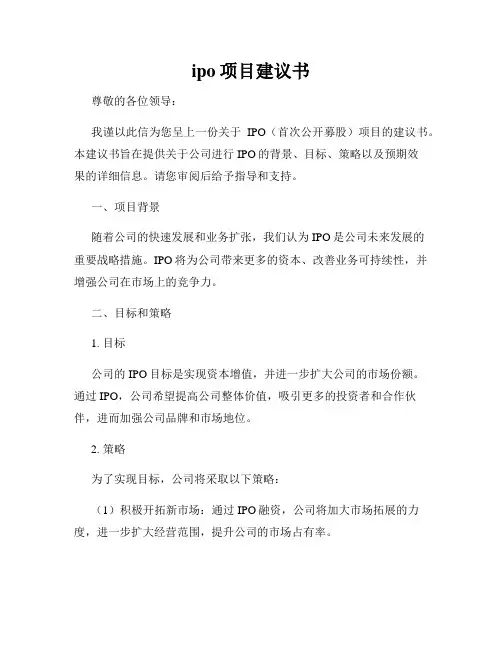 ipo项目建议书