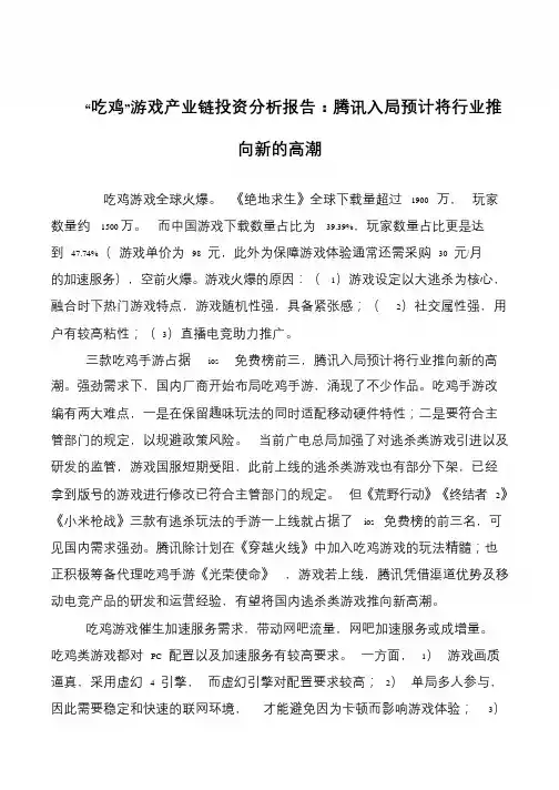 “吃鸡”游戏产业链投资分析报告：腾讯入局预计将行业推向新的高潮