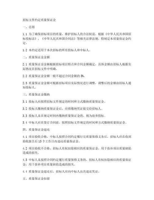 招标文件约定质量保证金