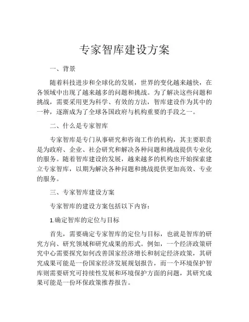 专家智库建设方案