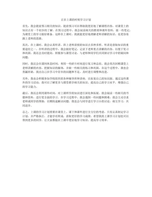 正在上课的时候学习计划