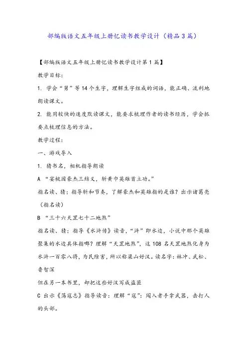部编版语文五年级上册忆读书教学设计(精品3篇)
