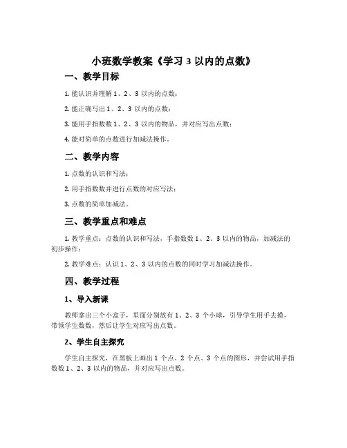 小班数学教案《学习3以内的点数》含反思