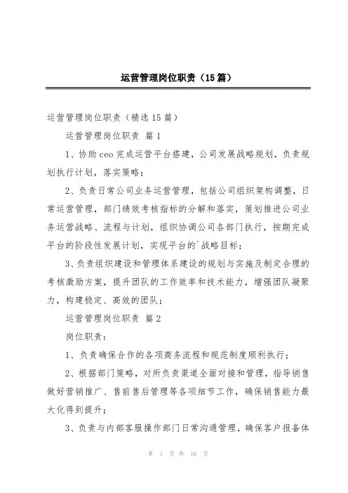 运营管理岗位职责(15篇)