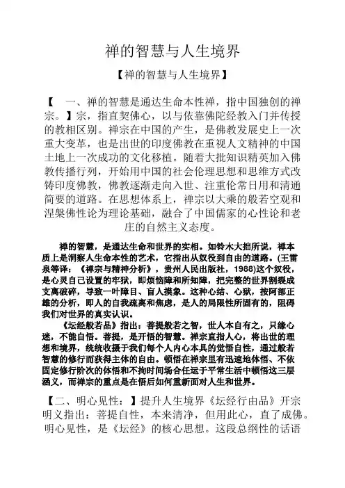 智慧人生之禅的智慧与人生境界