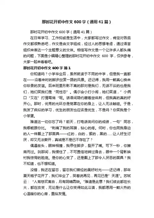 那时花开初中作文600字（通用41篇）