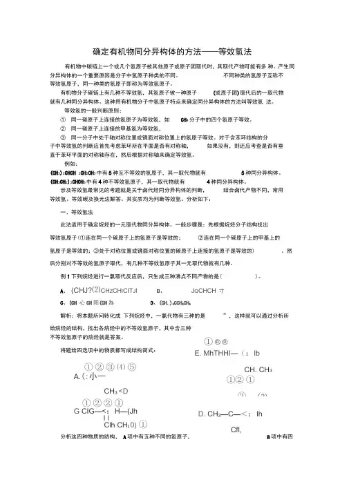 确定有机物同分异构体的方法等效氢法