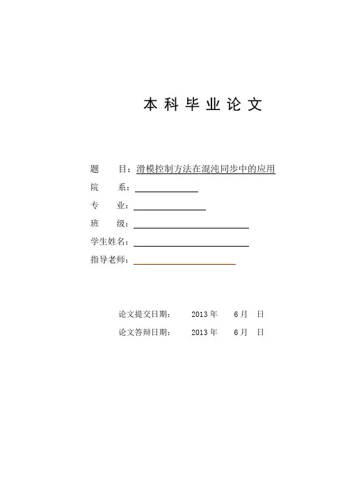 滑模控制方法在混沌同步中的应用