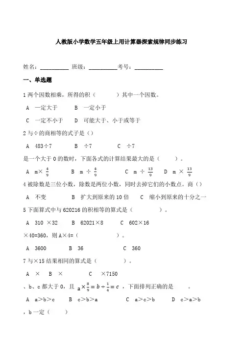 人教版小学数学五年级上用计算器探索规律同步练习(含答案)