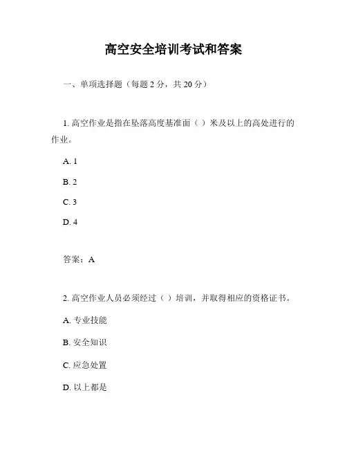 高空安全培训考试和答案