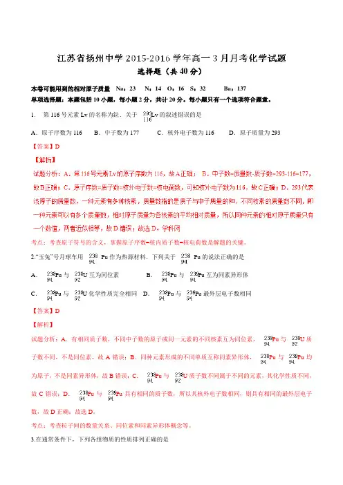 【全国百强校】江苏省扬州中学2015-2016学年高一3月月考化学试题解析(解析版)