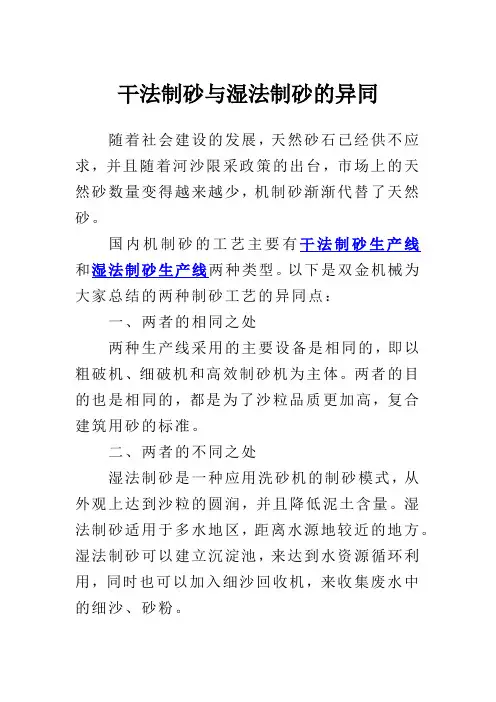 干法制砂与湿法制砂的异同