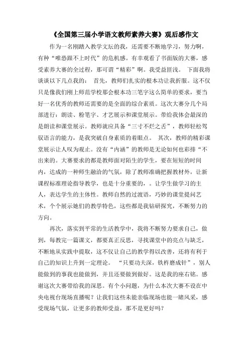 《全国第三届小学语文教师素养大赛》观后感作文