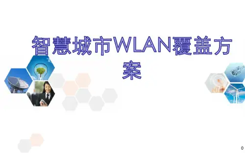 智慧城市wlan无线覆盖方案