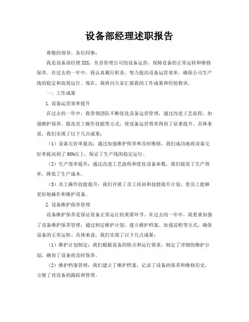 设备部经理述职报告