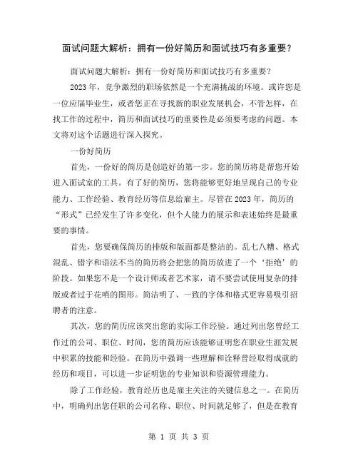 面试问题大解析：拥有一份好简历和面试技巧有多重要？