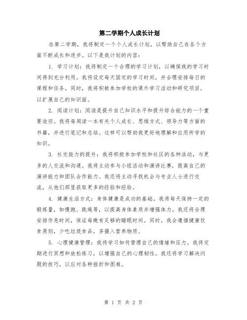 第二学期个人成长计划