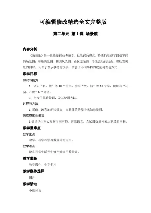 部编版二年级上册语文识字1-场景歌精选全文完整版