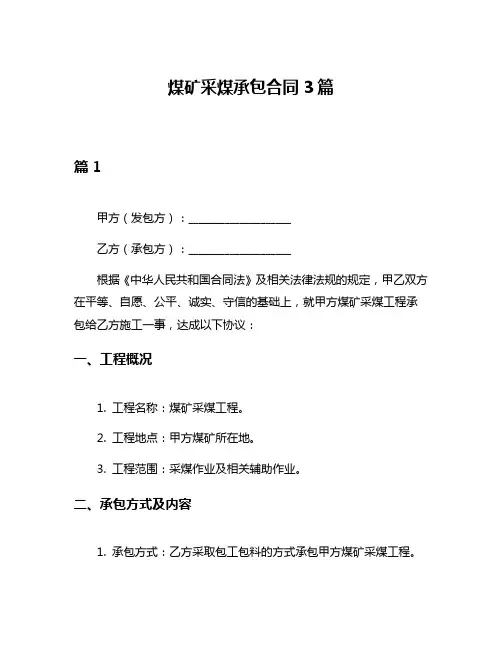 煤矿采煤承包合同3篇