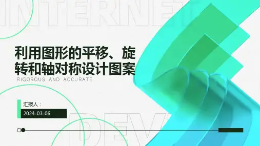 利用图形的平移、旋转和轴对称设计图案ppt 冀教版