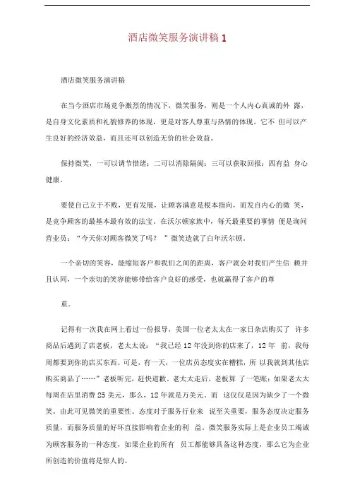 酒店微笑服务演讲稿