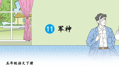 部编版五年级语文下册第11课《军神》精美PPT课件