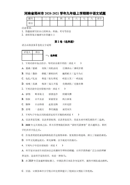河南省郑州市2020-2021学年九年级上学期期中语文试题【含答案】