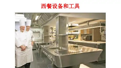 西式烹饪工艺西餐设备和工具