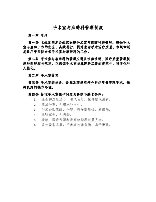 手术室与麻醉科管理制度