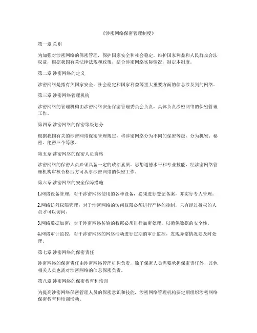 《涉密网络保密管理制度》