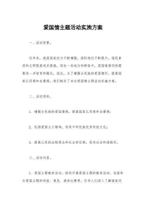 爱国情主题活动实施方案
