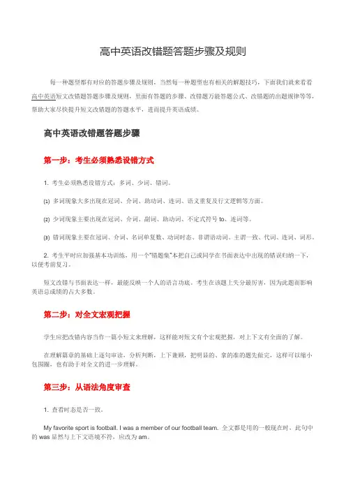 高中英语改错题答题步骤及规则