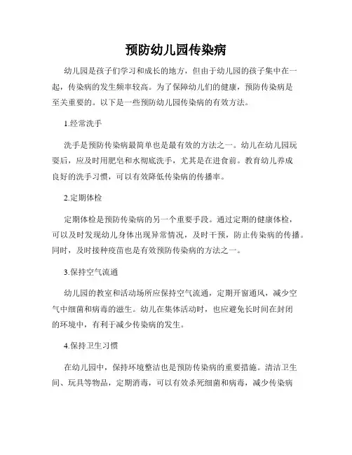预防幼儿园传染病