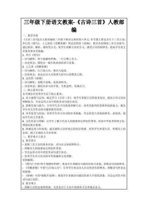 三年级下册语文教案-《古诗三首》人教部编