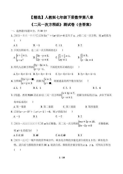 【精选】人教版七年级下册数学第八章《二元一次方程组》测试卷(含答案)