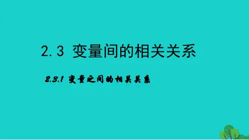 2019年最新-人教版高中数学必修三第二章-统计-3.1《变量之间的相关关系》ppt课件